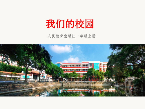 最新部编人教版小学一年级上册道德与法制《我们的校园》教学课件