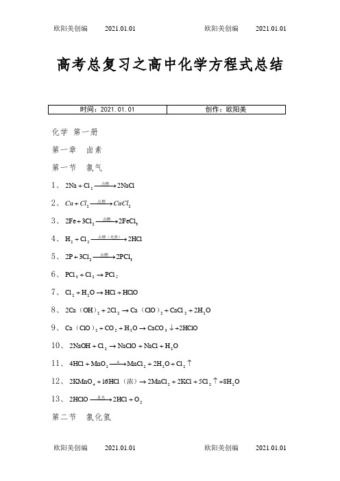 高中化学方程式大全(绝对全)883 KB之欧阳美创编