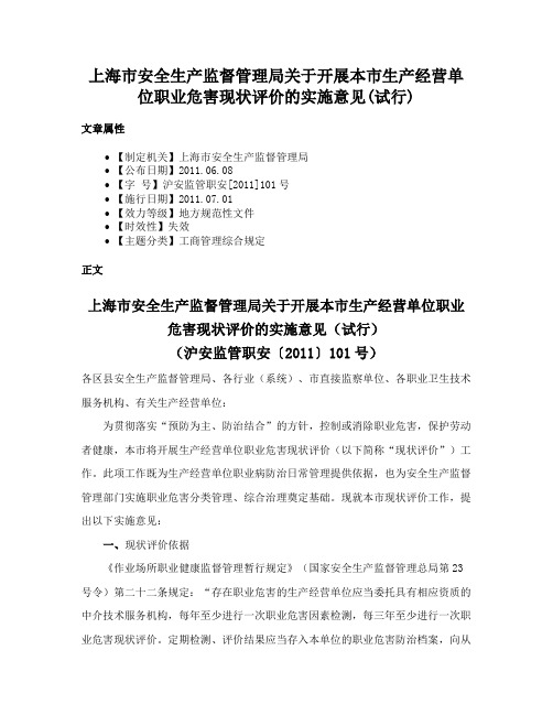 上海市安全生产监督管理局关于开展本市生产经营单位职业危害现状评价的实施意见(试行)