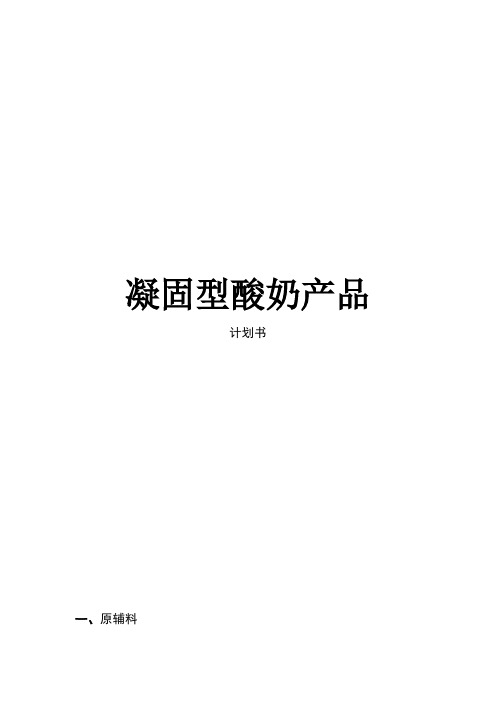 凝固型酸奶HACCP计划