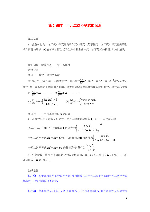 高中数学第二章一元二次函数方程和不等式一元二次不等式的应用学案新人教A版必修第一册