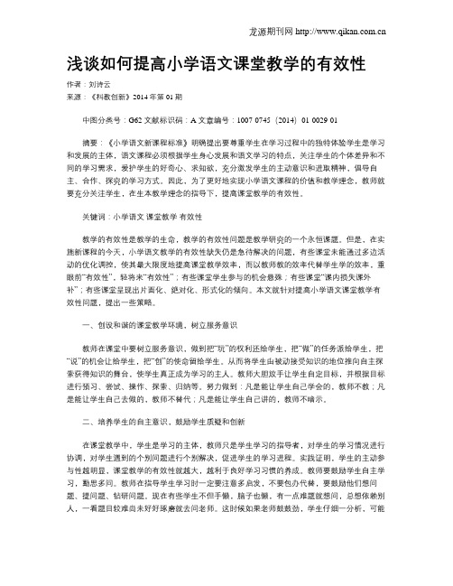 浅谈如何提高小学语文课堂教学的有效性(1)