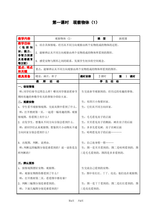 小学数学 冀教版数学四年级下册第1单元  观察物体(二) 第1课时  观察实物  【优质教案