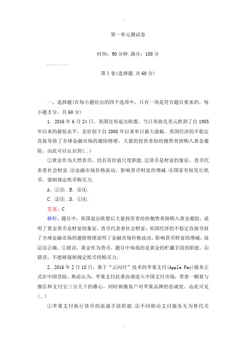 精选人教版高一政治必修一第一单元 测试卷 Word版含解析