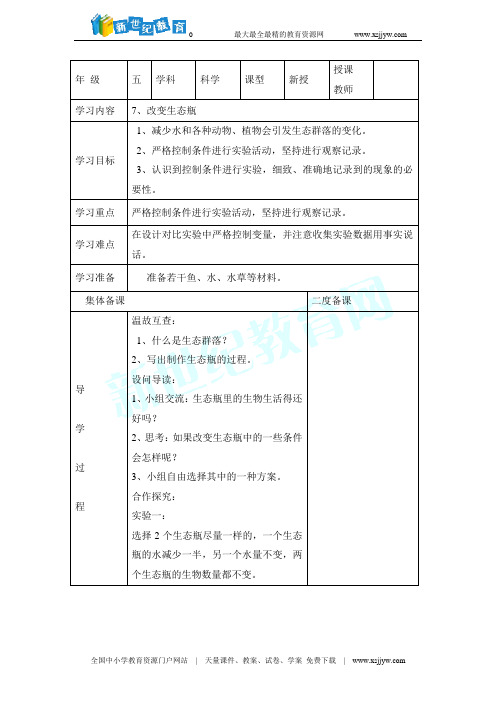 7、改变生态瓶 学案(表格式)