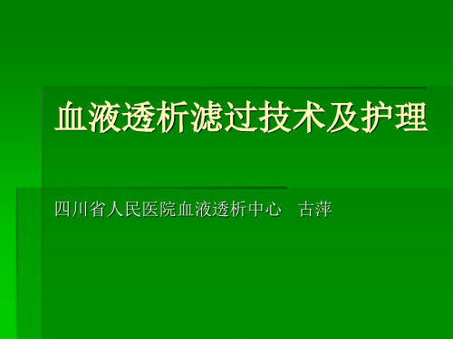 血液滤过技术及护古