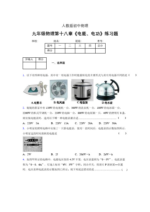 九年级物理第十八章第一节《电能、电功》随堂练习新人教版 (174)