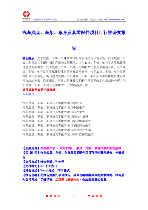 汽车底盘、车架、车身及其零配件项目可行性研究报告