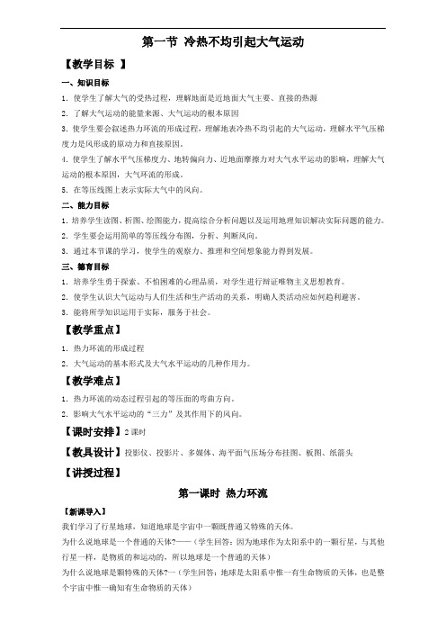 地理人教版一师一优课必修一教学设计：第二章 第一节《冷热不均引起大气运动》2 