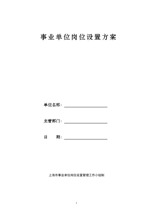 上海市事业单位岗位设置方案制定说明