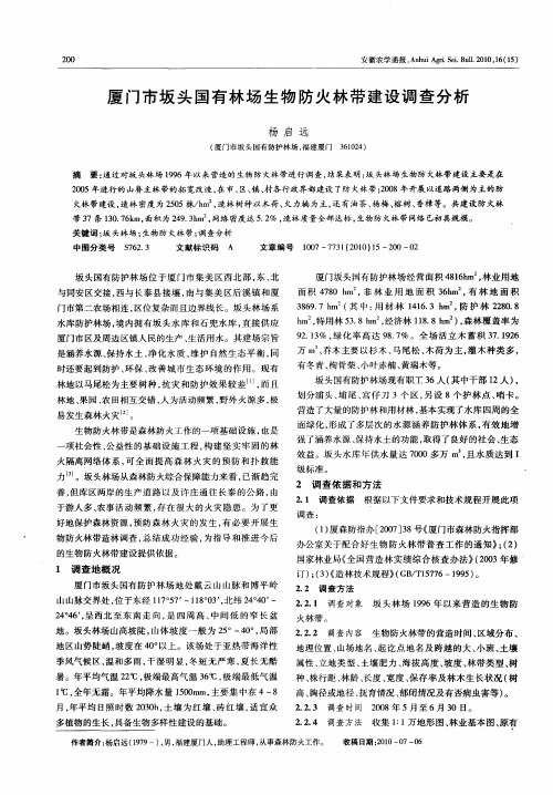 厦门市坂头国有林场生物防火林带建设调查分析