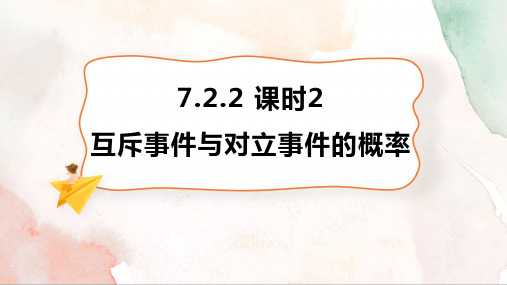 互斥事件与对立事件的概率+课件-2024-2025学年高一上学期数学北师版(2019)必修第一册