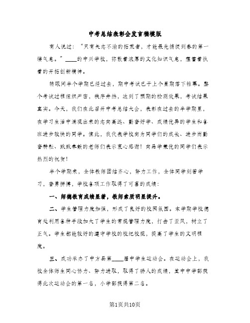 中考总结表彰会发言稿模版（2篇）