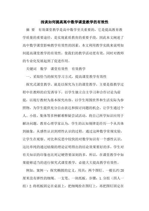 如何提高高中数学课堂教学的有效性