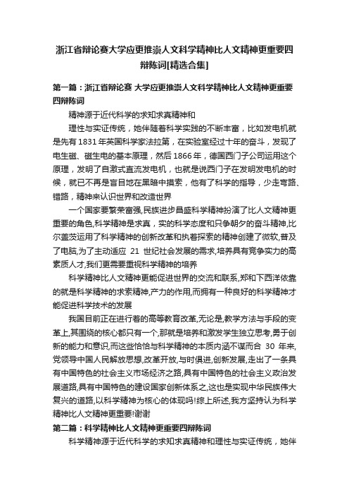 浙江省辩论赛大学应更推崇人文科学精神比人文精神更重要四辩陈词[精选合集]