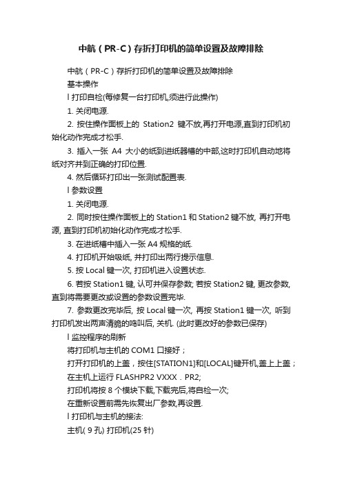 中航（PR-C）存折打印机的简单设置及故障排除