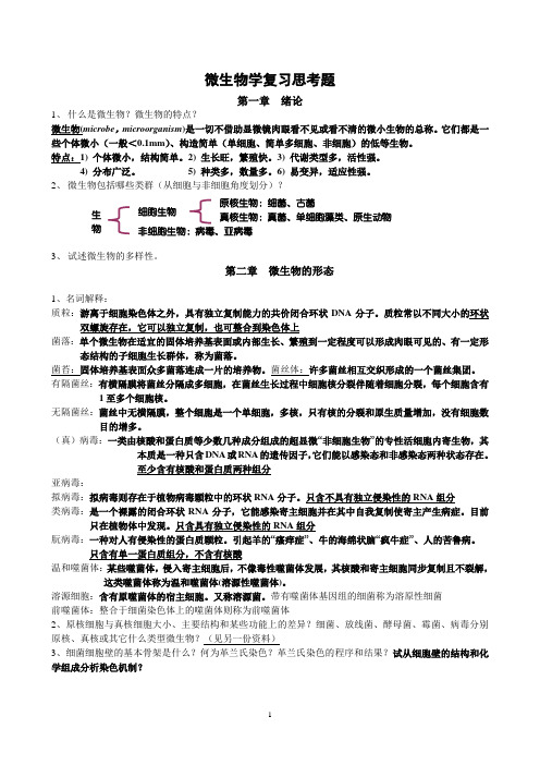 微生物学复习提纲