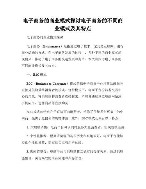 电子商务的商业模式探讨电子商务的不同商业模式及其特点