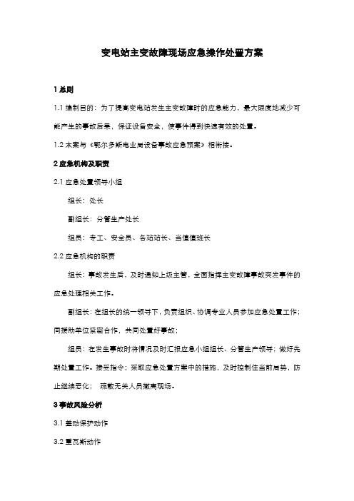 变电站主变故障现场应急操作处置方案