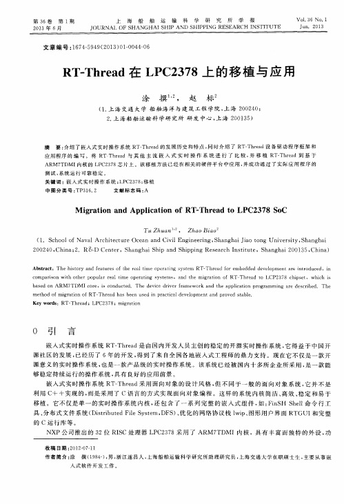 RT-Thread在LPC2378上的移植与应用