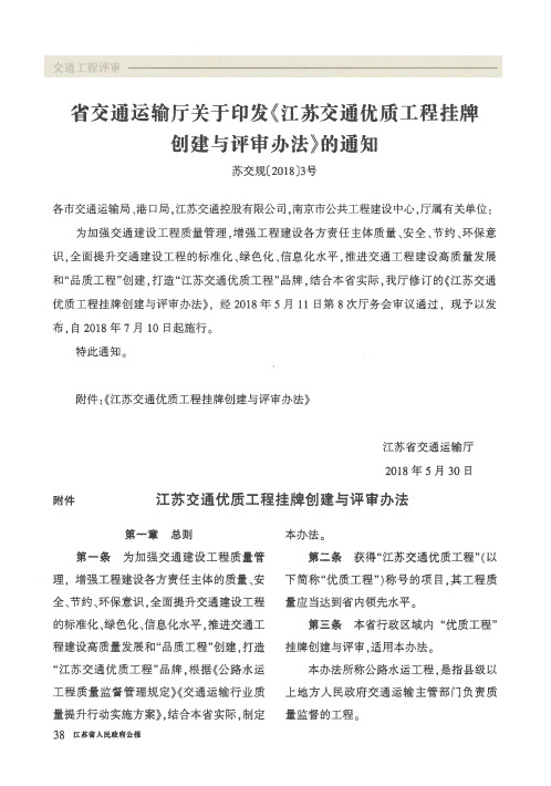 省交通运输厅关于印发《江苏交通优质工程挂牌创建与评审办法》的通知