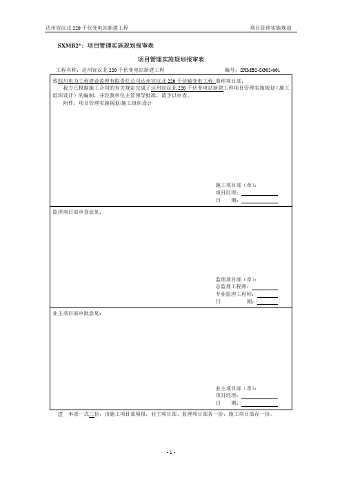 220千伏变电站新建工程项目立项建设管理实施规划报审表报审资料