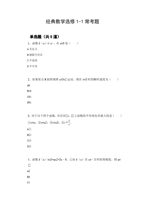 经典数学选修1-1常考题701