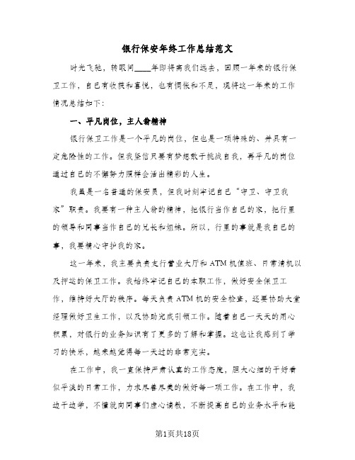 银行保安年终工作总结范文(5篇)