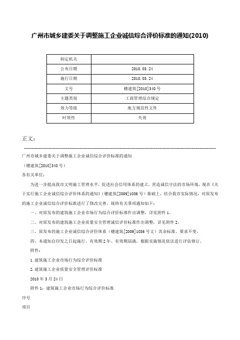 广州市城乡建委关于调整施工企业诚信综合评价标准的通知(2010)-穗建筑[2010]340号