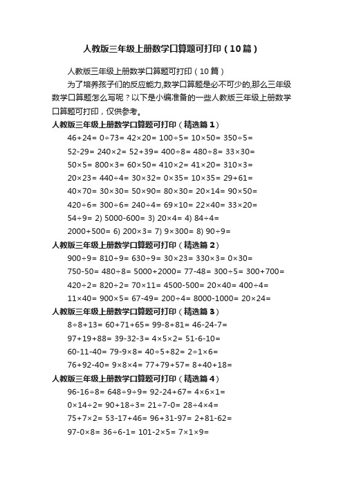 人教版三年级上册数学口算题可打印（10篇）