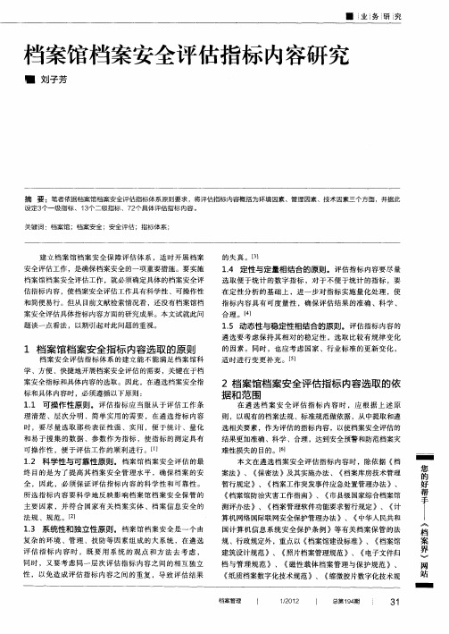 档案馆档案安全评估指标内容研究