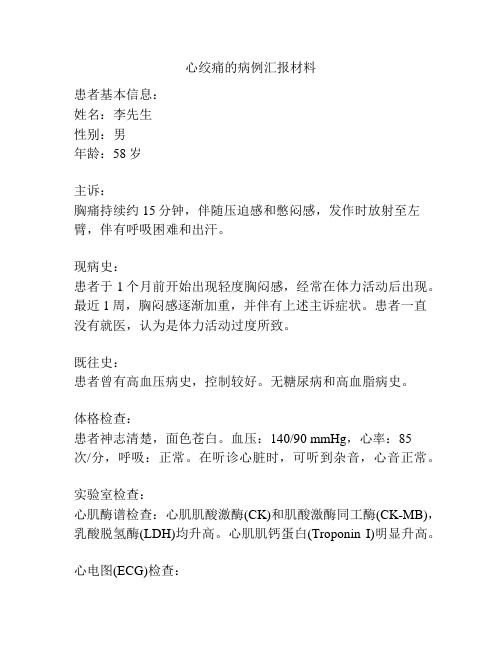 心绞痛的病例汇报材料