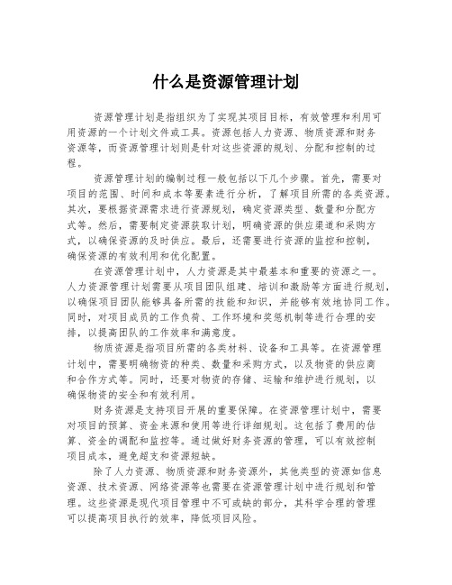 什么是资源管理计划