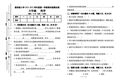 教科版小学六年级2021-2022学年度第一学期期末科学试题及答案(含两套题)