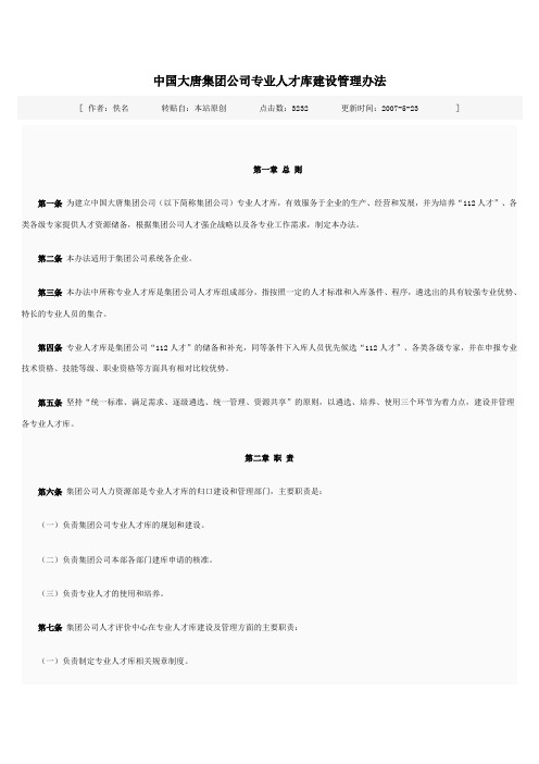 中国大唐集团公司专业人才库建设管理办法