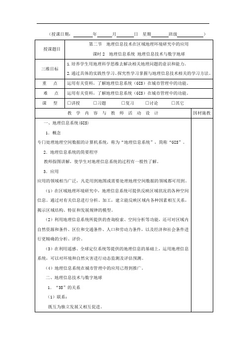 教学设计高中地理必修三：1.2.2 地理信息系统 地理信息技术与数字地球