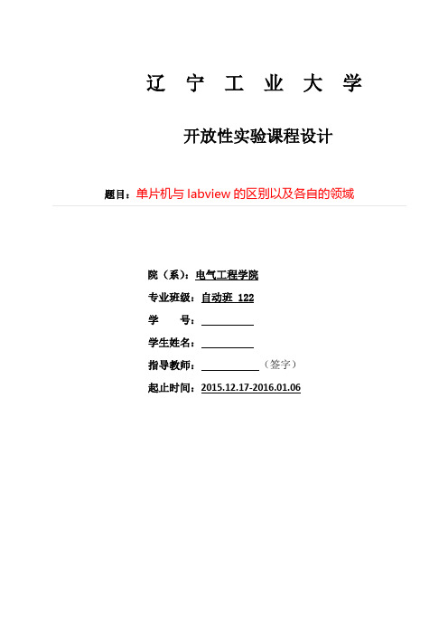 单片机与labview的区别以及各自的领域+++