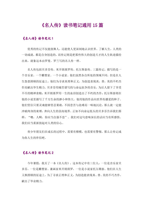 《名人传》读书笔记通用15篇