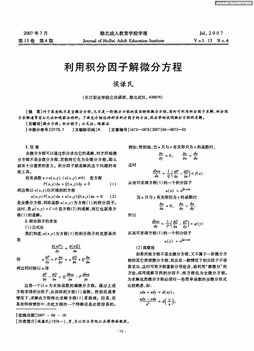 利用积分因子解微分方程