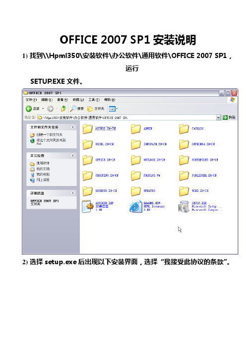 OFFICE 2007 SP1安装手册