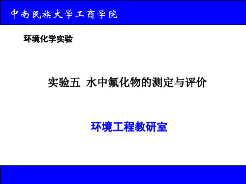 水中氟化物的测定与评价