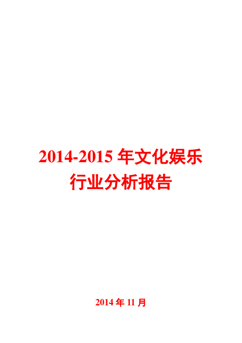 2014-2015年文化娱乐行业分析报告