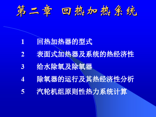 《热力发电厂》2发电厂的回热加热系统共103页文档