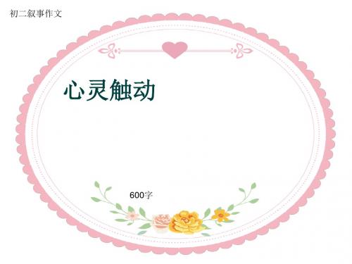 初二叙事作文《心灵触动》600字(共7页PPT)