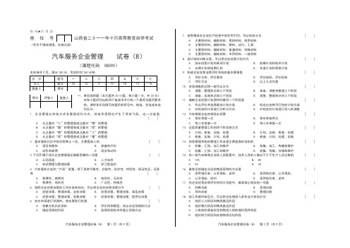 汽车服务企业管理B卷