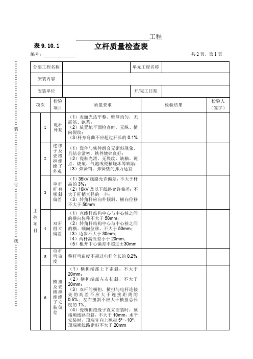 立杆质量检查表