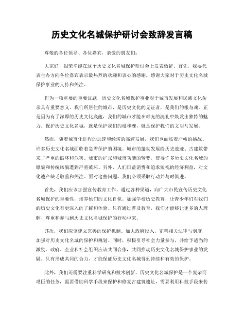 历史文化名城保护研讨会致辞发言稿