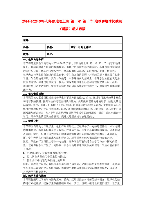 2024-2025学年七年级地理上册第一章第一节地球和地球仪教案(新版)新人教版