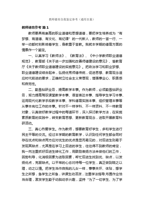 教师德育自我鉴定参考（通用8篇）