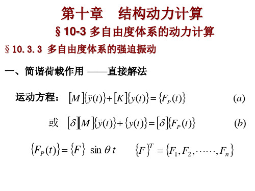 结构力学专题十三(多自由度体系的动力计算)